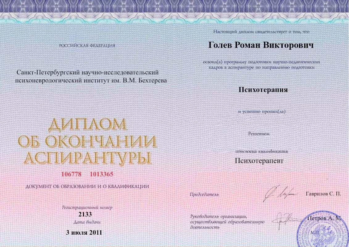 Диплом об окончании аспирантуры Голевым Романом Викторовичем наркологическая клиника в Романово Наше Здоровье